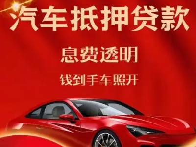 镶黄旗良好口碑的汽车抵押贷款公司推荐