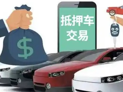 镶黄旗汽车抵押贷款通过率高