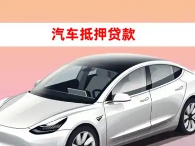 办理镶黄旗车辆抵押贷款需要什么条件，优势以及结清手续?