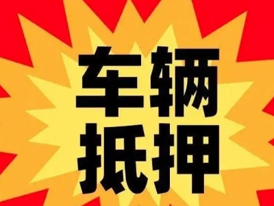 镶黄旗汽车抵押贷款利息一般是多少？